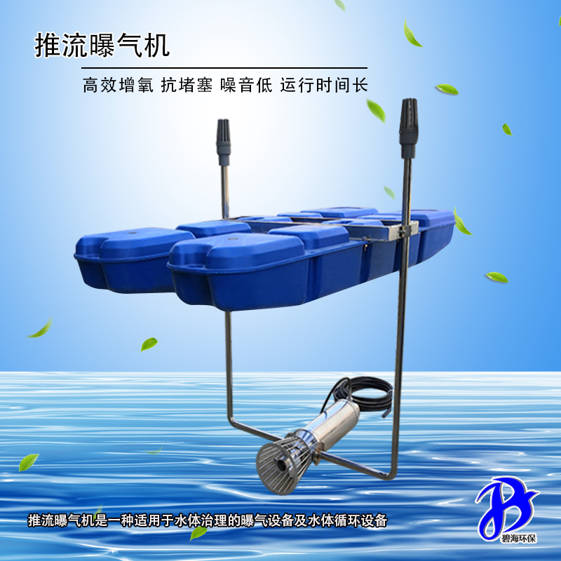 推流曝氣機